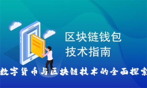 数字货币与区块链技术的全面探索