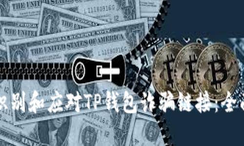如何识别和应对TP钱包诈骗链接:全面指南