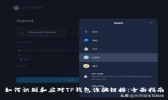 如何识别和应对TP钱包诈骗链接：全面