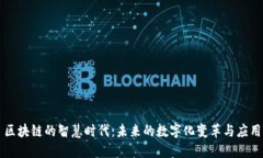 区块链的智慧时代：未来的数字化变革