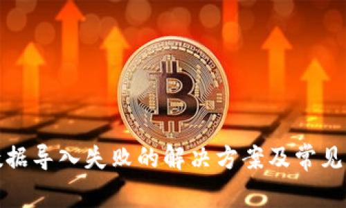 TP钱包数据导入失败的解决方案及常见问题解答