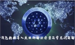 TP钱包数据导入失败的解决方案及常见