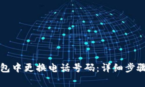 如何在TP钱包中更换电话号码:详细步骤与注意事项