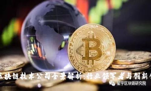 福建区块链技术公司全景解析:行业领军者与创新创业者