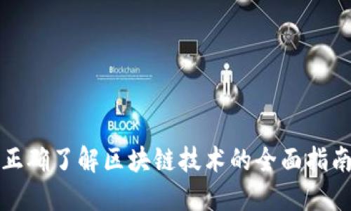 正确了解区块链技术的全面指南