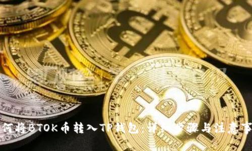 如何将BTOK币转入TP钱包:详细步骤与注意事项