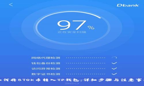 如何将BTOK币转入TP钱包:详细步骤与注意事项