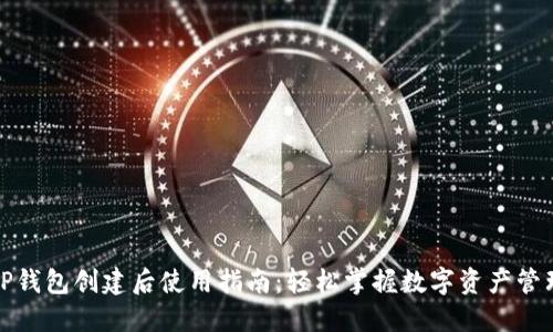 TP钱包创建后使用指南:轻松掌握数字资产管理