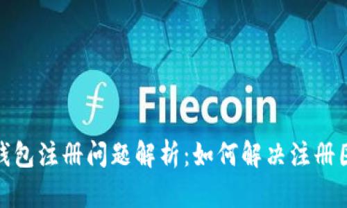 TP钱包注册问题解析：如何解决注册困难