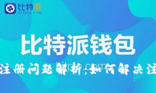 TP钱包注册问题解析：如何解决注册困难