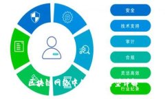 区块链网络中的成员类型详解
