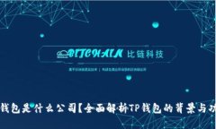 TP钱包是什么公司？全面解析TP钱包的