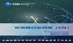 区块链安全防伪标准：保护数字资产的