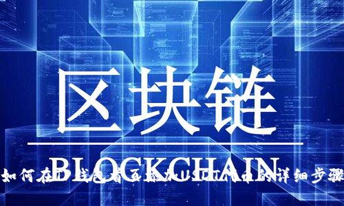 如何在TP钱包首页添加USDT代币的详细步骤