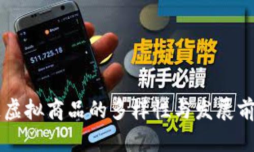 区块链虚拟商品的多样性与发展前景分析