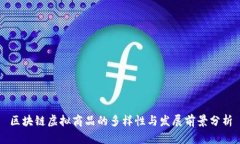 区块链虚拟商品的多样性与发展前景分