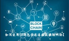 如何使用TP钱包快速连接区块链网络？