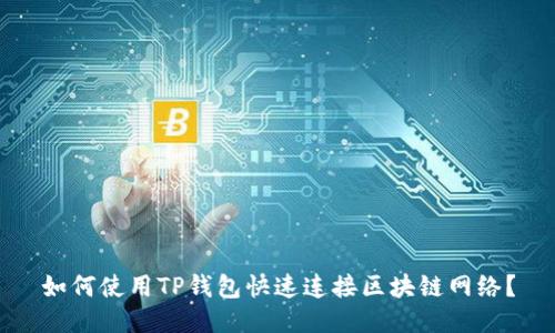 如何使用TP钱包快速连接区块链网络?