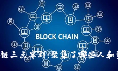 区块链三点半群：聚集了哪些人和资源？