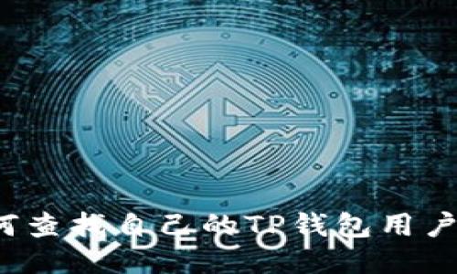 如何查找自己的TP钱包用户名?