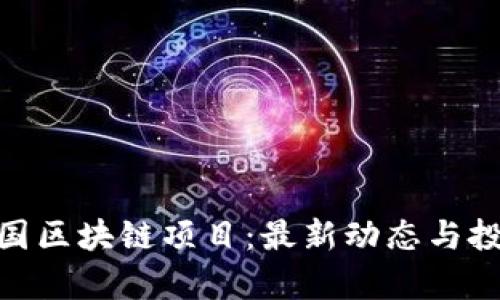 探索泰国区块链项目:最新动态与投资机遇
