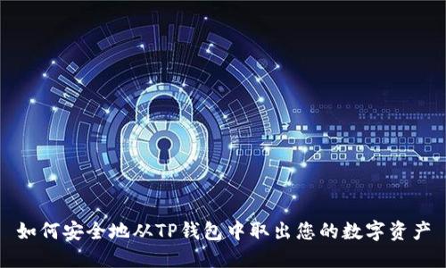 如何安全地从TP钱包中取出您的数字资产