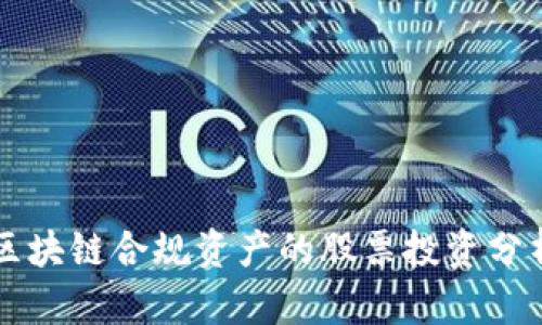 区块链合规资产的股票投资分析