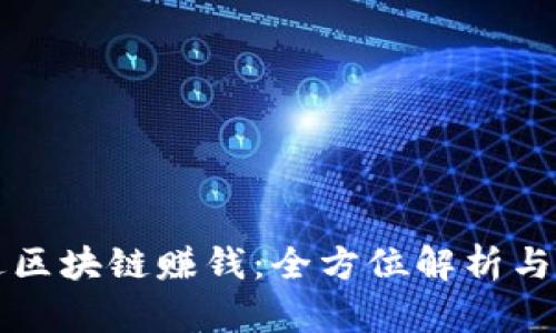如何通过区块链赚钱:全方位解析与实用方法