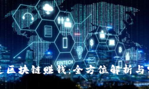 如何通过区块链赚钱:全方位解析与实用方法