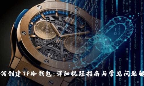 如何创建TP冷钱包:详细视频指南与常见问题解答