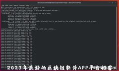2023年最好的区块链软件APP平台推荐