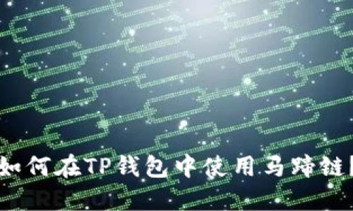 如何在TP钱包中使用马蹄链?