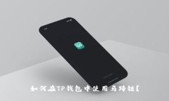 如何在TP钱包中使用马蹄链？