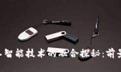 区块链与人工智能技术的融合探秘：前