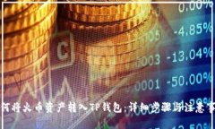 如何将火币资产转入TP钱包：详细步骤