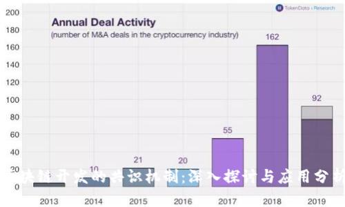 区块链开发的共识机制:深入探讨与应用分析