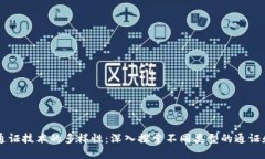 区块链通证技术的多样性：深入探索不