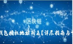 如何查看TP钱包授权地址列表？详尽指
