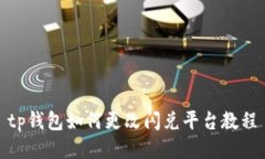 tp钱包如何更改闪兑平台教程