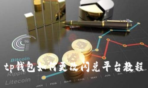 tp钱包如何更改闪兑平台教程
