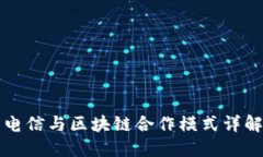 电信与区块链合作模式详解