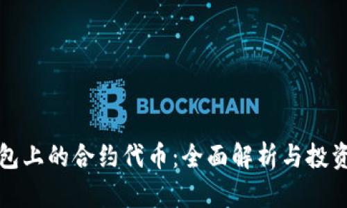 TP钱包上的合约代币:全面解析与投资指南