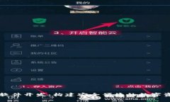 探索TP钱包软件开发：构建安全便捷的
