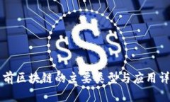 当前区块链的主要类型与应用详解