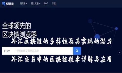 外汇区块链的多样性及其实现的潜力
外汇交易中的区块链技术详解与应用