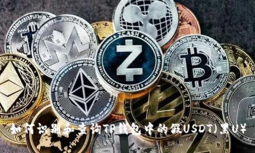 如何识别和查询TP钱包中的假USDT(黑U)