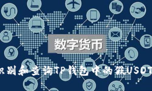 如何识别和查询TP钱包中的假USDT(黑U)