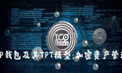 全面解析TP钱包及其TPT模型：加密资产