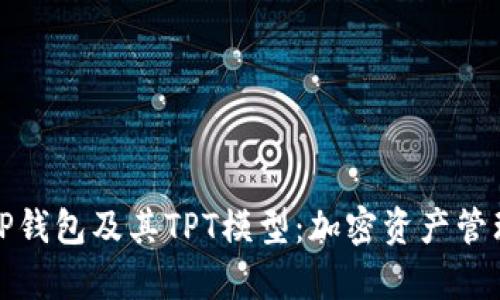 全面解析TP钱包及其TPT模型:加密资产管理的新选择