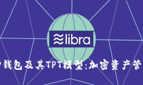 全面解析TP钱包及其TPT模型:加密资产管理的新选择